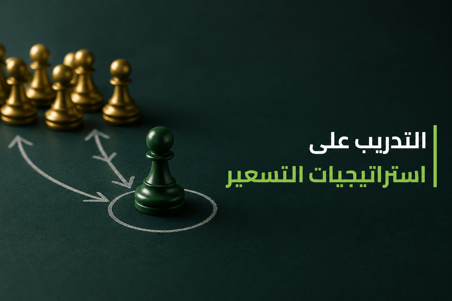 التدريب على استراتيجيات التسعير